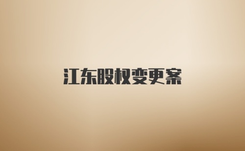 江东股权变更案