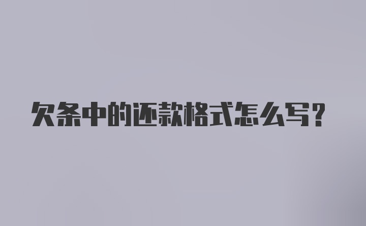 欠条中的还款格式怎么写？