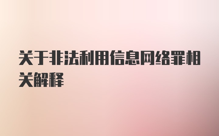 关于非法利用信息网络罪相关解释