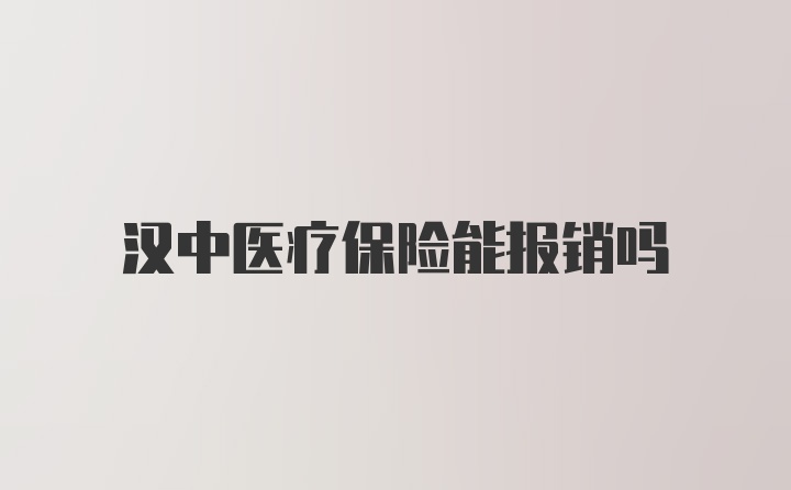 汉中医疗保险能报销吗