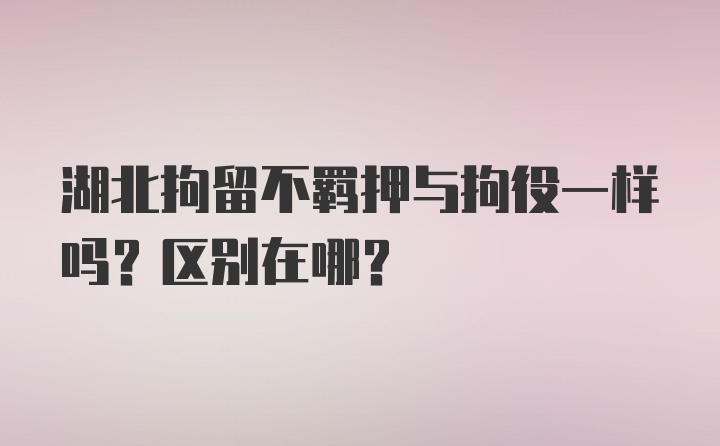 湖北拘留不羁押与拘役一样吗?区别在哪？