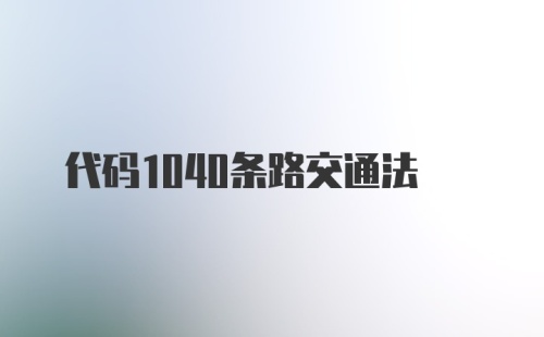 代码1040条路交通法