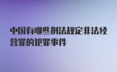 中国有哪些刑法规定非法经营罪的犯罪事件