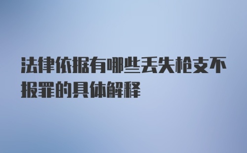 法律依据有哪些丢失枪支不报罪的具体解释