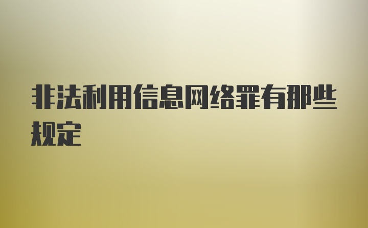 非法利用信息网络罪有那些规定