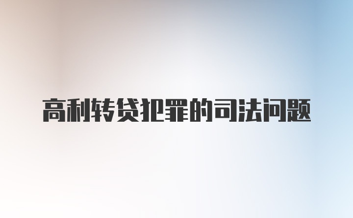 高利转贷犯罪的司法问题