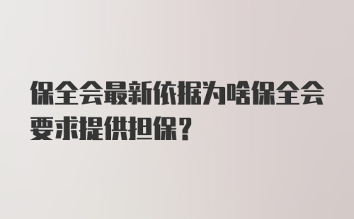 保全会最新依据为啥保全会要求提供担保？