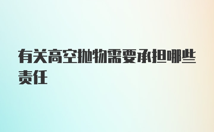 有关高空抛物需要承担哪些责任