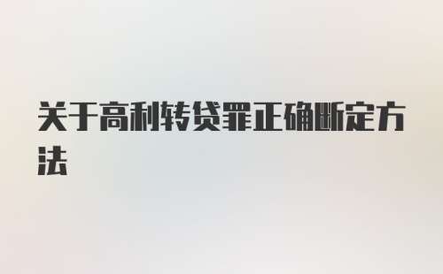 关于高利转贷罪正确断定方法