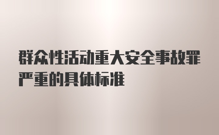 群众性活动重大安全事故罪严重的具体标准