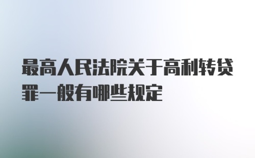 最高人民法院关于高利转贷罪一般有哪些规定