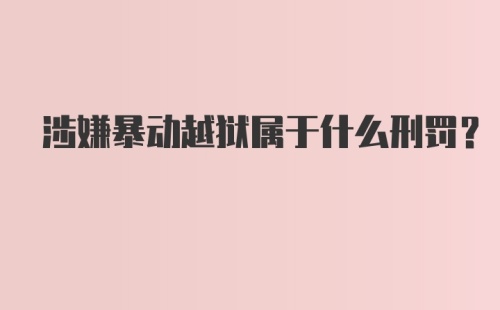 涉嫌暴动越狱属于什么刑罚？