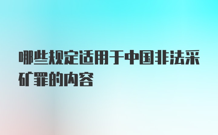 哪些规定适用于中国非法采矿罪的内容