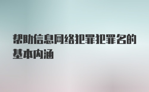 帮助信息网络犯罪犯罪名的基本内涵