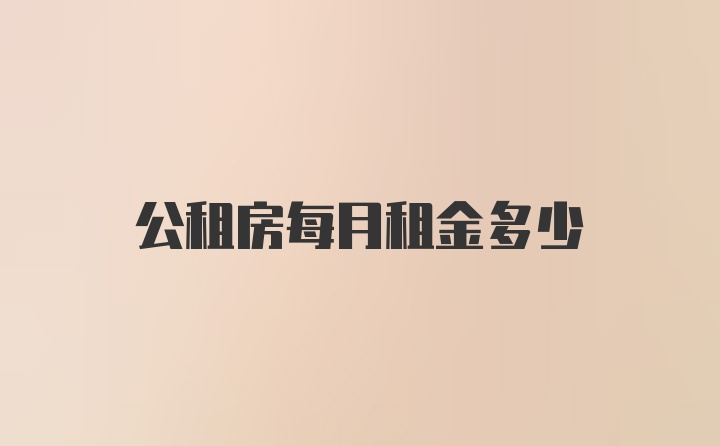 公租房每月租金多少