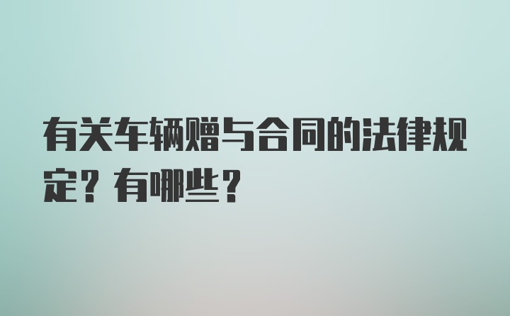 有关车辆赠与合同的法律规定？有哪些？