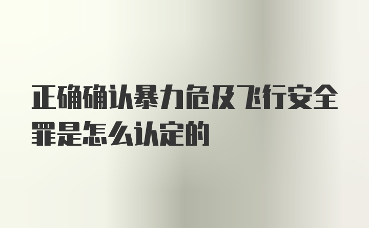 正确确认暴力危及飞行安全罪是怎么认定的