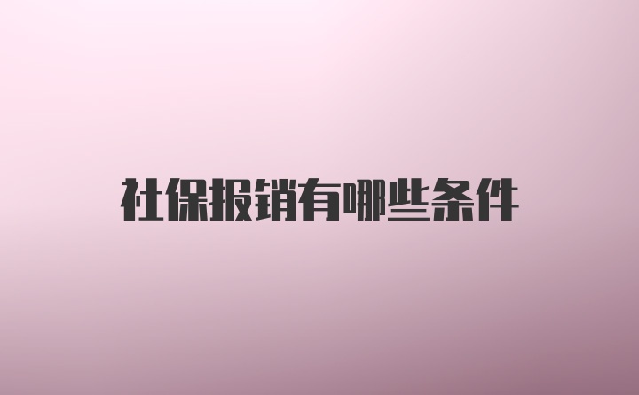 社保报销有哪些条件