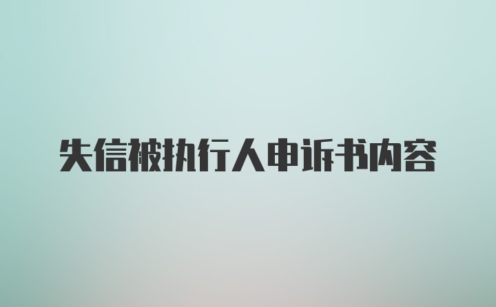 失信被执行人申诉书内容