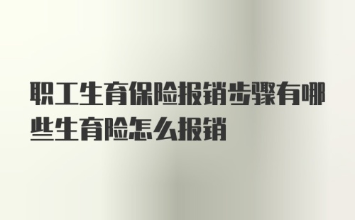 职工生育保险报销步骤有哪些生育险怎么报销