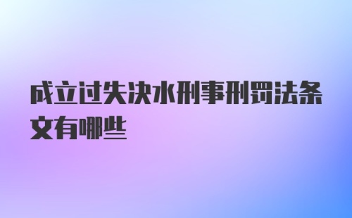 成立过失决水刑事刑罚法条文有哪些