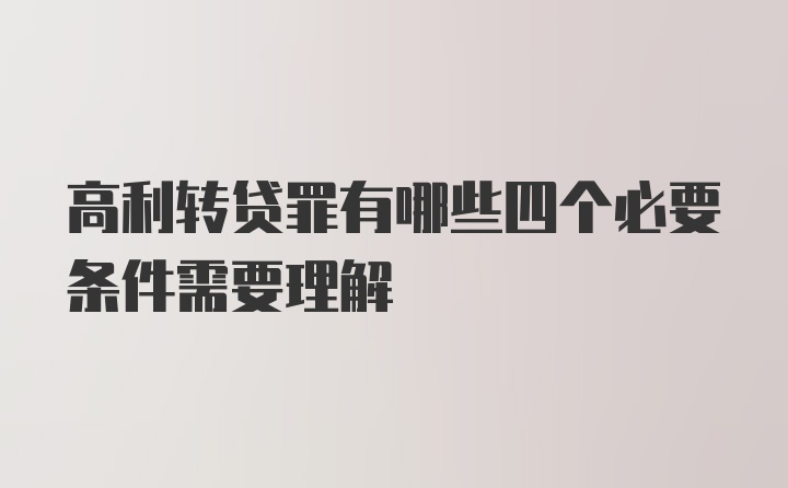 高利转贷罪有哪些四个必要条件需要理解