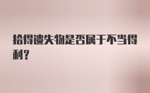 拾得遗失物是否属于不当得利?