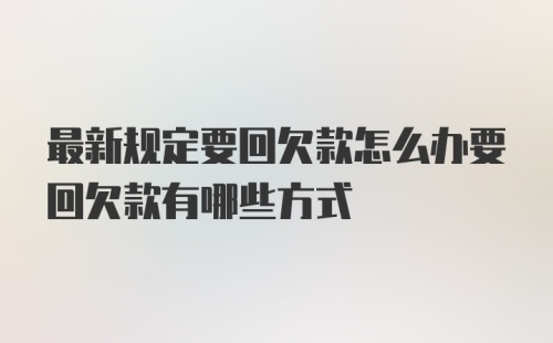 最新规定要回欠款怎么办要回欠款有哪些方式