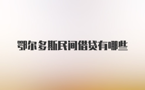 鄂尔多斯民间借贷有哪些