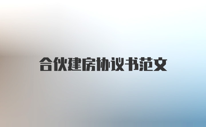 合伙建房协议书范文