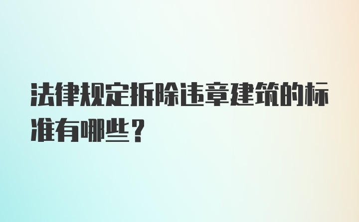 法律规定拆除违章建筑的标准有哪些？