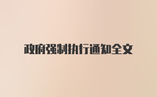 政府强制执行通知全文