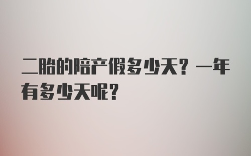 二胎的陪产假多少天？一年有多少天呢？