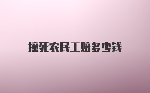 撞死农民工赔多少钱