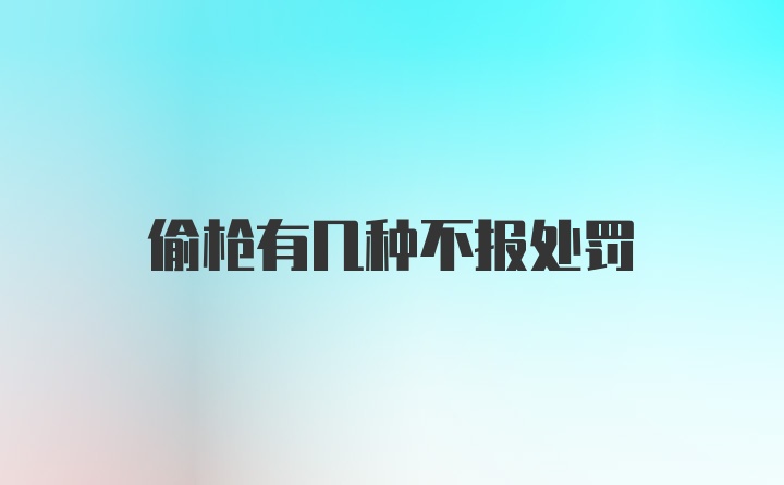 偷枪有几种不报处罚