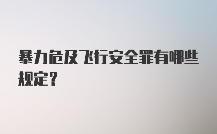 暴力危及飞行安全罪有哪些规定？