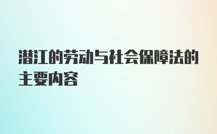 潜江的劳动与社会保障法的主要内容