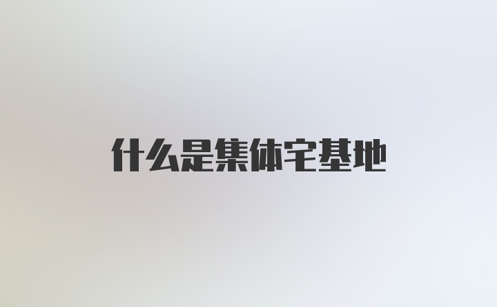 什么是集体宅基地