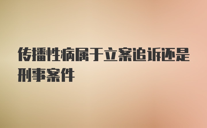 传播性病属于立案追诉还是刑事案件