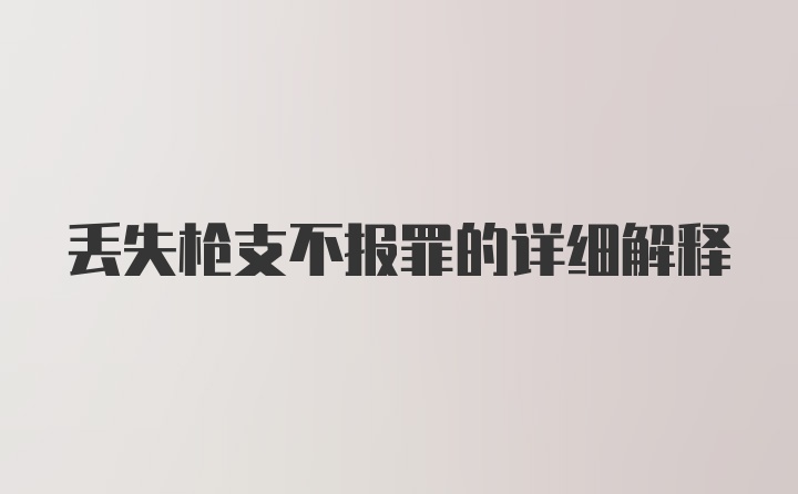 丢失枪支不报罪的详细解释