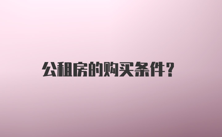 公租房的购买条件？