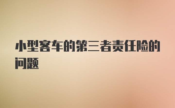 小型客车的第三者责任险的问题