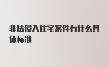 非法侵入住宅案件有什么具体标准