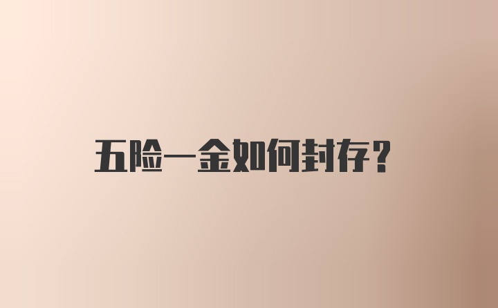 五险一金如何封存？