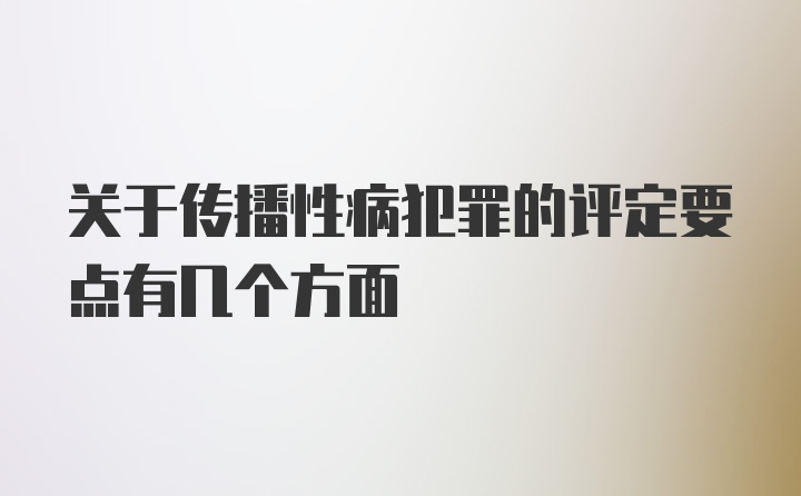 关于传播性病犯罪的评定要点有几个方面