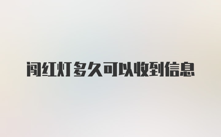 闯红灯多久可以收到信息