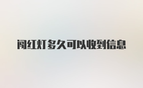 闯红灯多久可以收到信息