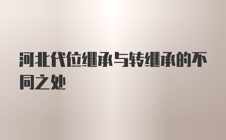 河北代位继承与转继承的不同之处