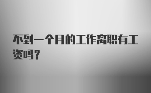 不到一个月的工作离职有工资吗?