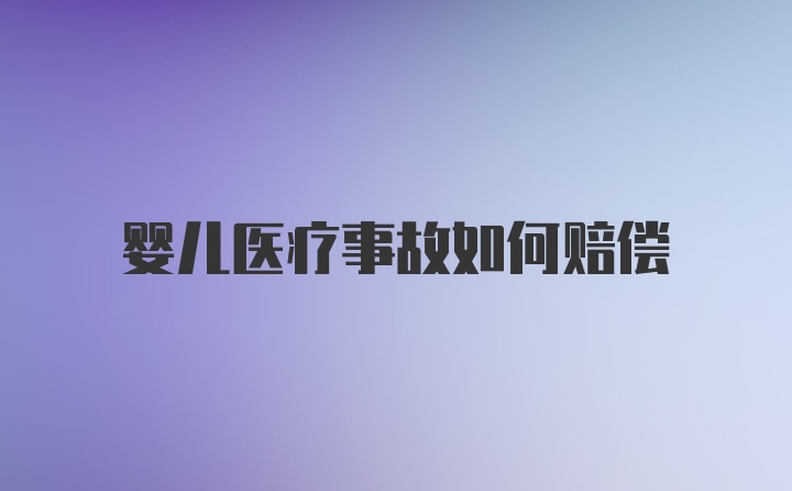 婴儿医疗事故如何赔偿